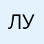 Лурдес555