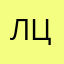 Лусине Цолаковна