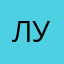 Луул8990