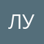 Луцис