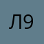 Лучик солнца 9