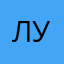 Лушалу