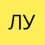 Лу1991
