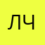 Лчдядюв