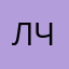 Лчжчжчжяжыч