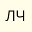 Лчнрырврра