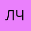 Лчыддыдчбч