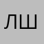Лшабк