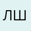 Лшалаллаььаьс