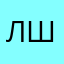 Лшгго