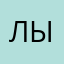 Лыгыш