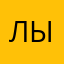 Лыжик