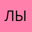 Лыжно