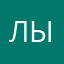 Лым