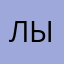 Лырдаы