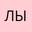 Лырят