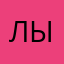 Лыс
