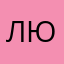 Лысенко Ю
