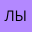 Лыся