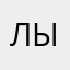 Лыььыбыы