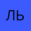 Львьвоатбыбыис