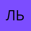 Львяш