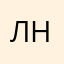 Львівський Німець