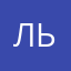 Льдлотнам
