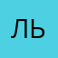 Лькьаь