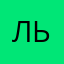 Льошечка