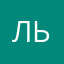 Льти