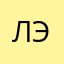 Лэ