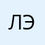 Лэйт.