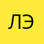 Лэлщ
