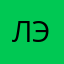 Лэти энджоер