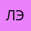Лэту