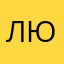 ЛюКот45