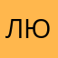 Любалюбовь19