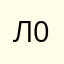 Любаша 007