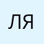 Любашка это я