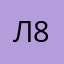 Любашка 868