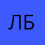 Люба Белова