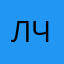 Люба Чернова
