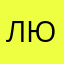 Люба03