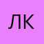 Любе Конь