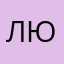 Любимая))