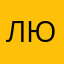 Любительница