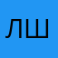 Любитель шлака