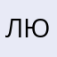 Любитель_и