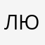 Люблю🥰